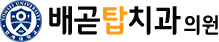 배곧탑치과